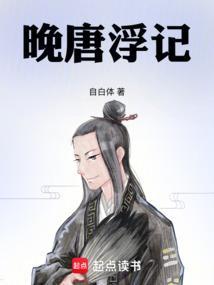 晚唐浮生起点中文网