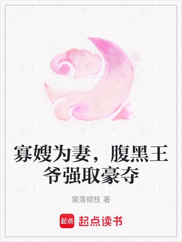 寡嫂电子书免费阅读