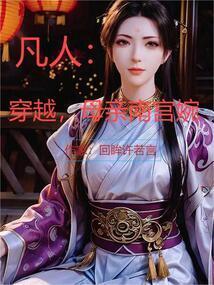 凡人南宫婉外传