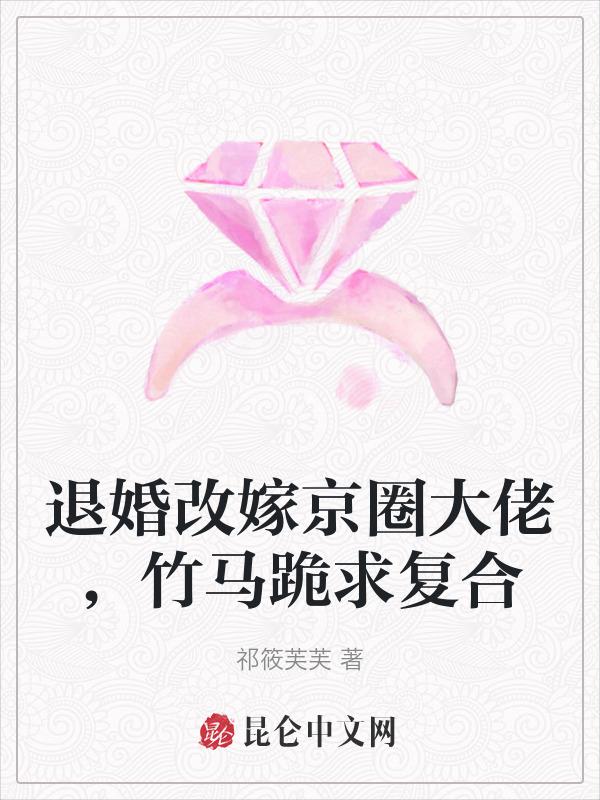 退婚改嫁京圈大佬