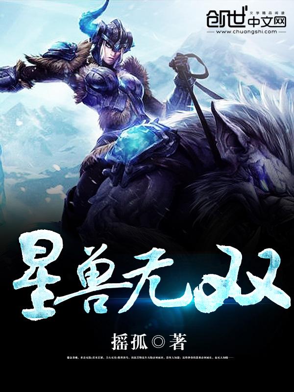 有星兽的