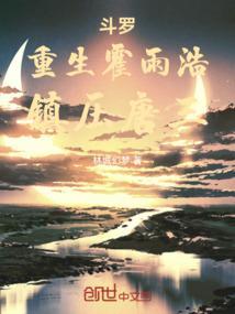 霍雨浩重生穿越斗罗三