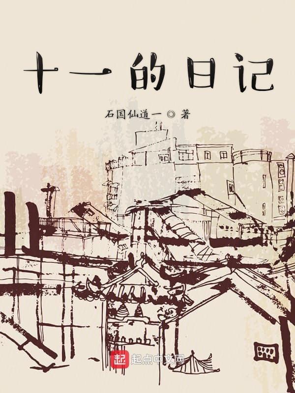 十一的日记50字