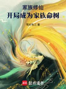 开局成了家族族长