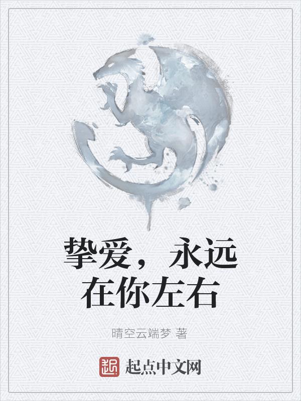 挚爱的永远无悔歌词是什么意思