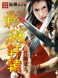 轩辕之战