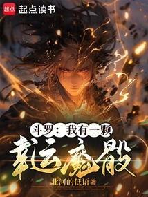 斗罗之我有一双写轮眼