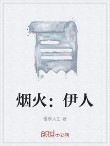 烟火人是谁