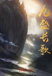 长歌九曲是什么意思