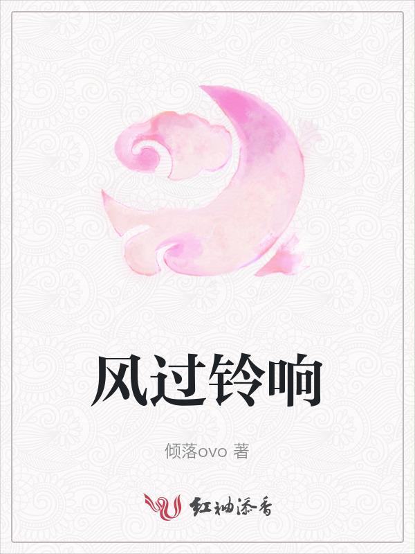 风铃响故人归全部诗句意思