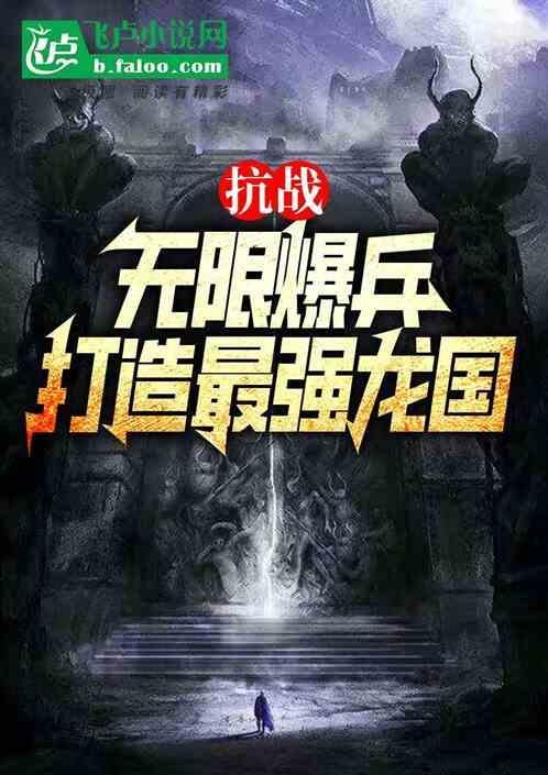 抗战无限暴兵系统