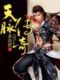 天脉传奇高清完整国语版