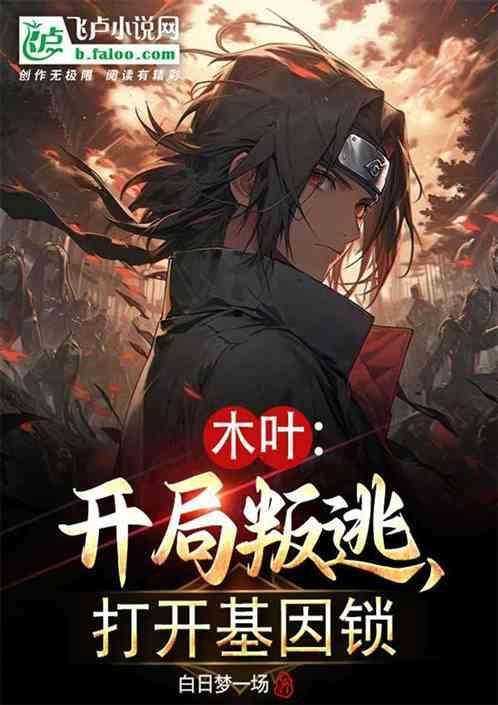 开局成了木叶叛忍免费
