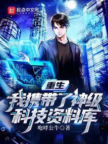 我带着科技穿回去了