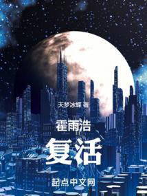 霍雨浩的复仇