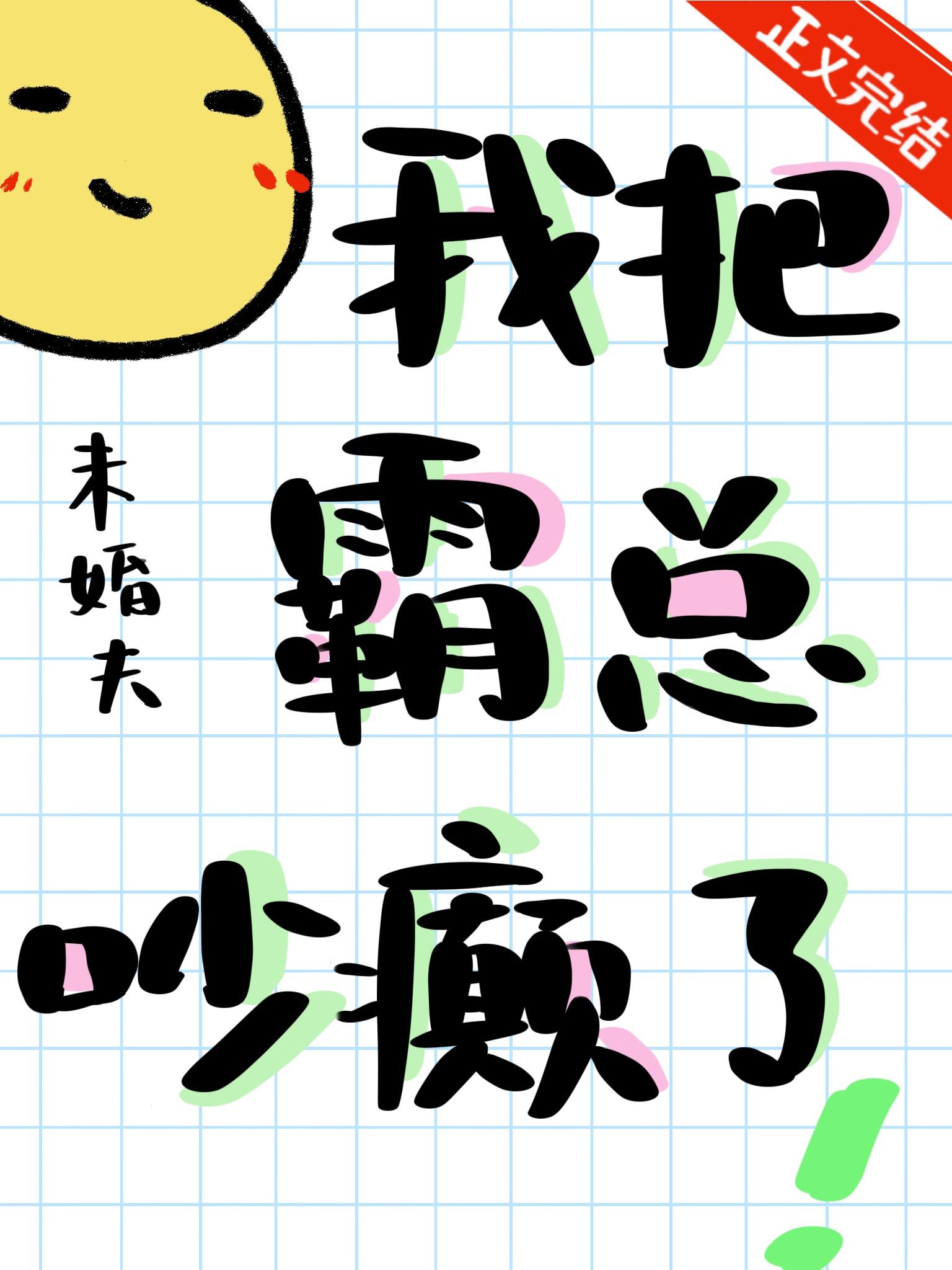 霸总我错了