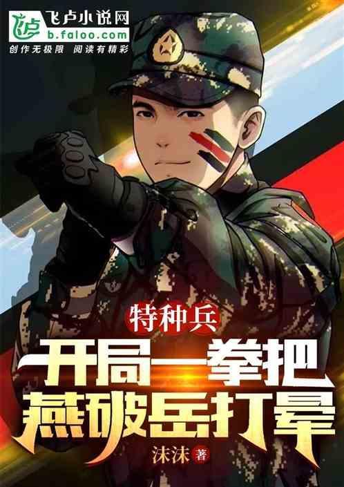 特种兵开局抽中燕双鹰 浩瀚星辰