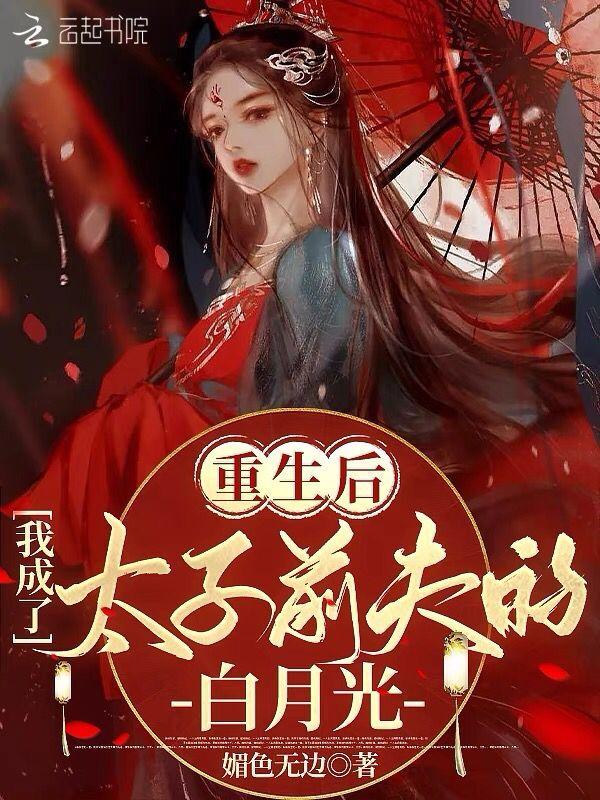 重生后我顶替了前夫白月光全文阅读