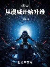 诸天从漫威开始升维 江卿寒