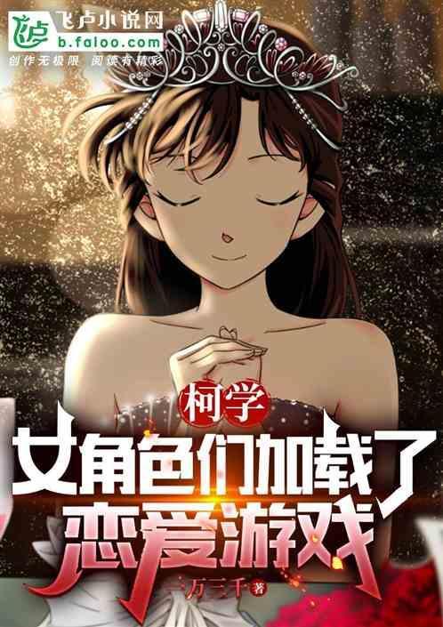 柯学的恋爱姿势