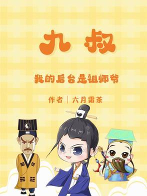 九叔是我的师傅