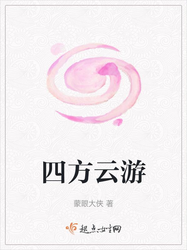 四方云动