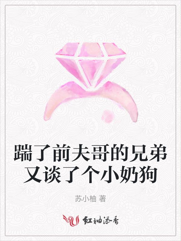 踹了前任他小叔的崽