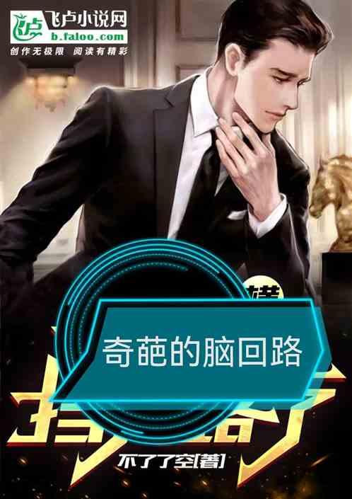 形容脑回路奇葩的句子