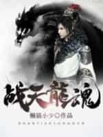 战天龙魂百度