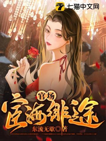 宦海风流最新章节列表