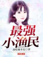 最强小渔民从千万金枪鱼开始