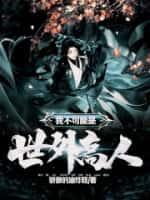 我真的不是世外高人类似
