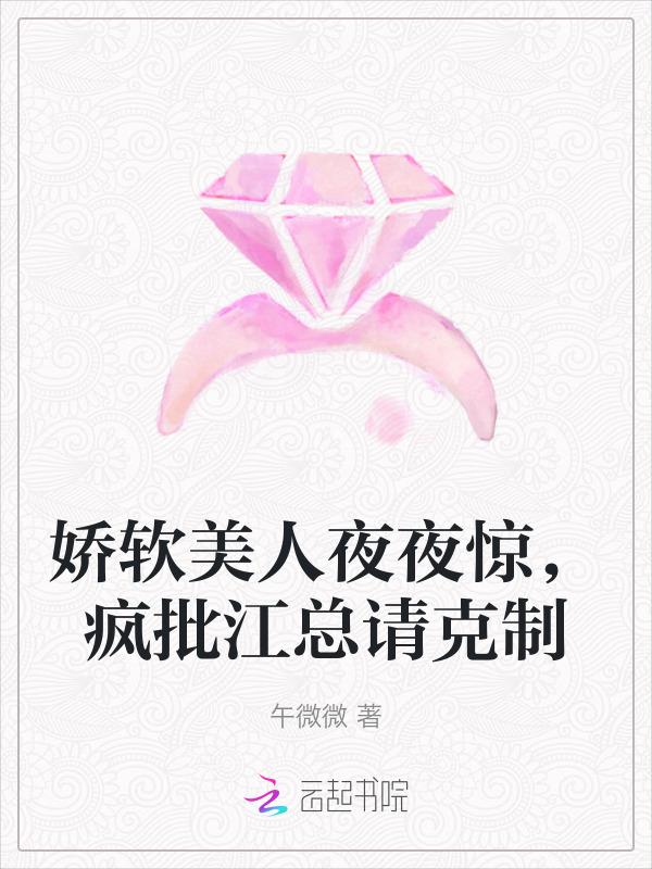 娇软美人无广告弹窗