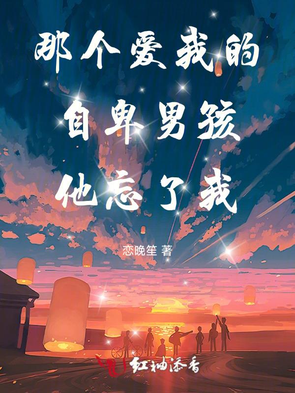 自卑的男人对待爱情