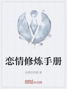 恋爱修炼册游戏
