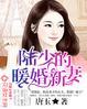 陆少的暖婚新妻TXT百度
