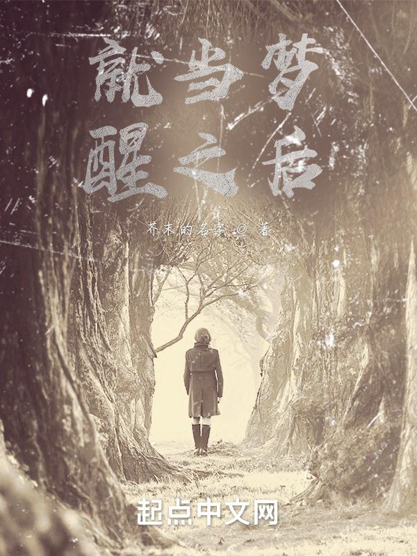 就当是梦一场