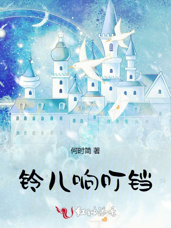 铃儿响叮当是什么意思