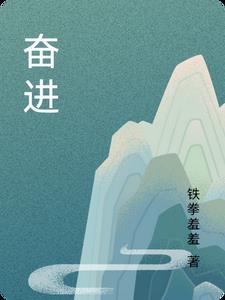 奋进新征程上一句