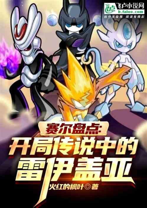 赛尔号盖亚和雷伊爱恋