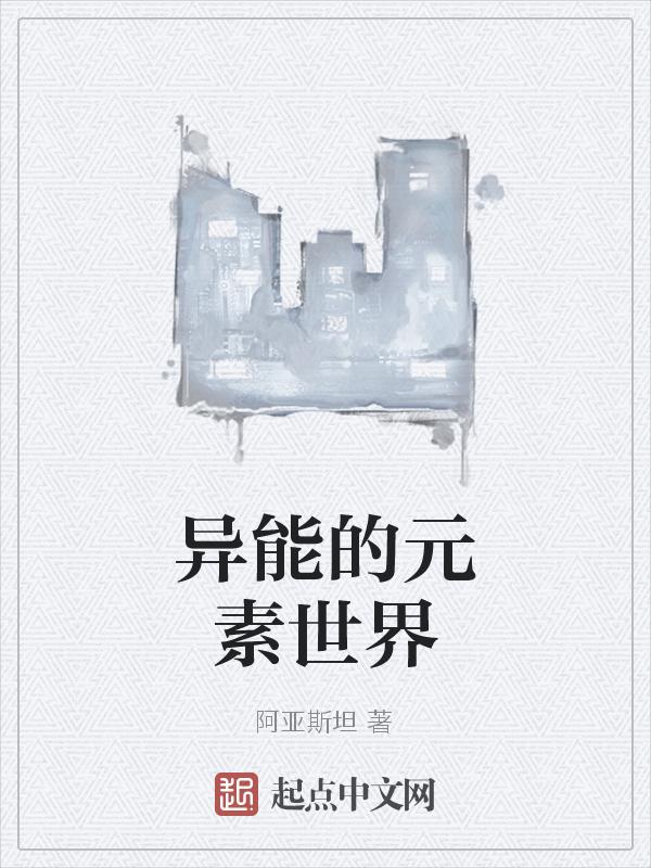 最适合元素的异界