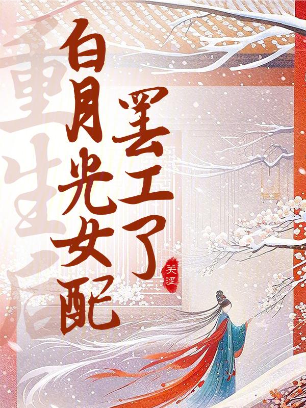 重生后白月光她崩坏了芋泥软软