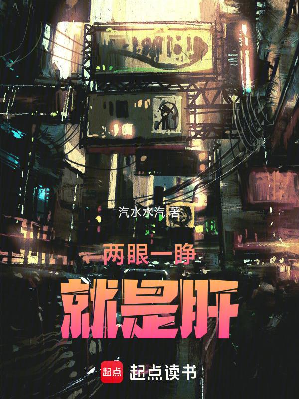 两眼一睁开始竞争是哪个电影里面的