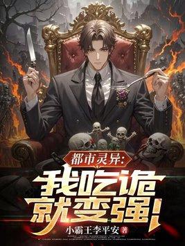 都市灵异我吃诡就变强!3Q中文网