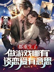 都重生了谁谈恋爱啊txt八零