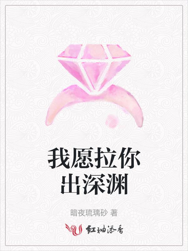 我想把你拉出深渊