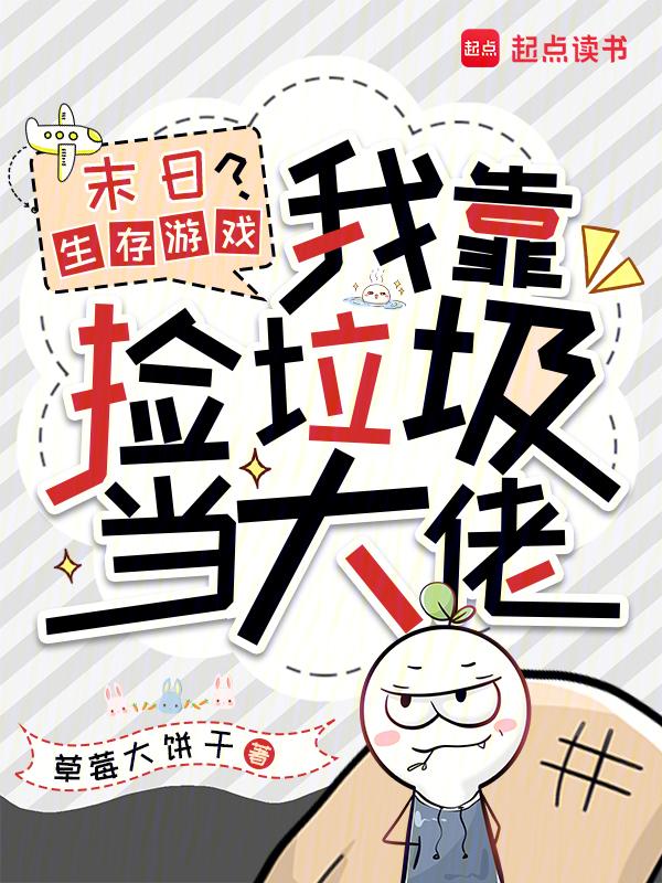我在末日捡垃圾漫画