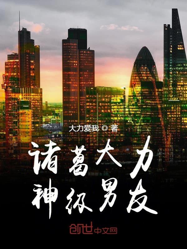 诸葛大力 知乎