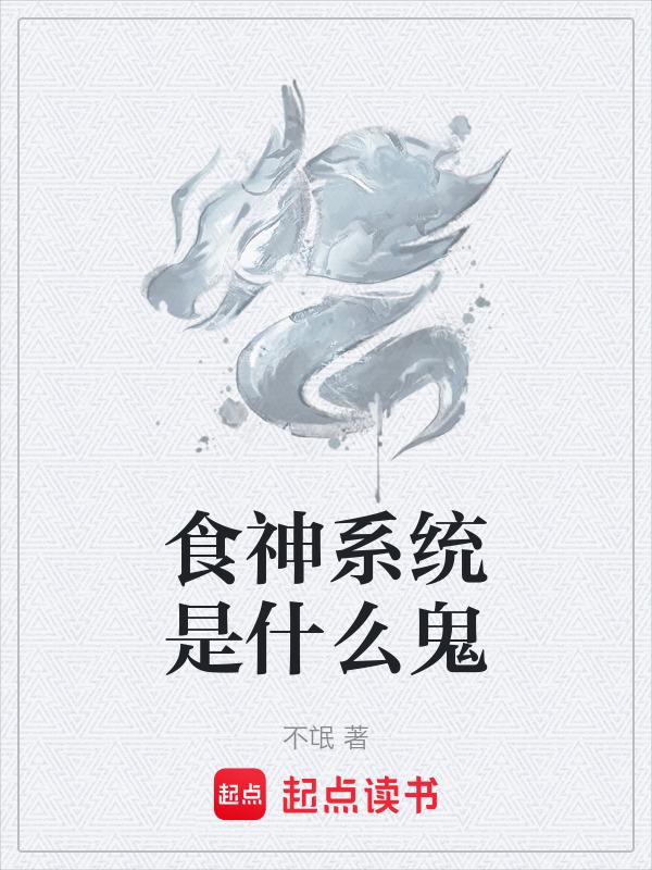 食神厉害吗
