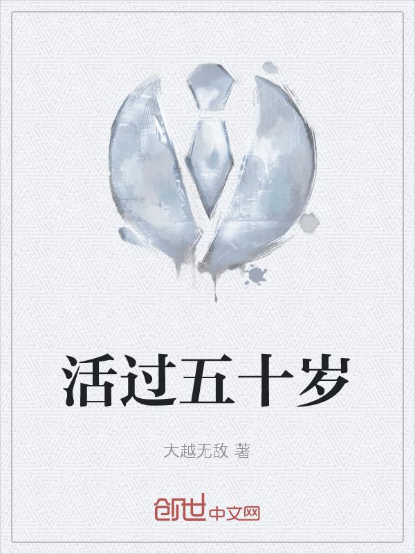 活过五十岁的概率是多少